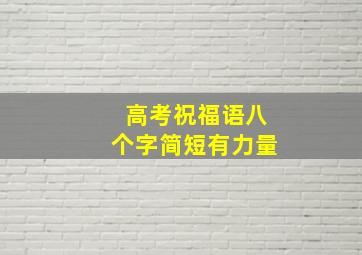 高考祝福语八个字简短有力量