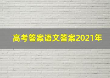 高考答案语文答案2021年