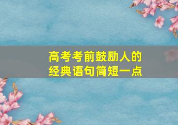 高考考前鼓励人的经典语句简短一点