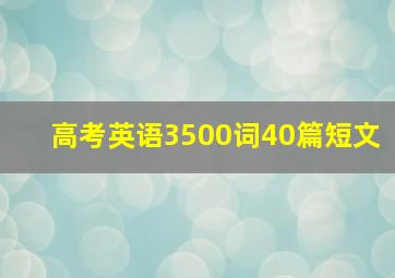 高考英语3500词40篇短文