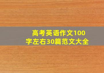 高考英语作文100字左右30篇范文大全