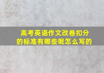 高考英语作文改卷扣分的标准有哪些呢怎么写的