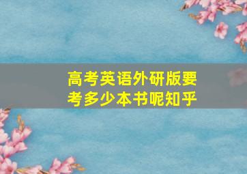 高考英语外研版要考多少本书呢知乎