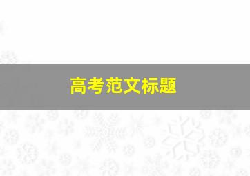 高考范文标题