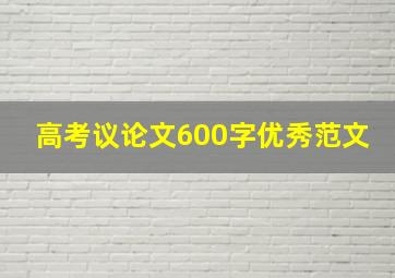 高考议论文600字优秀范文