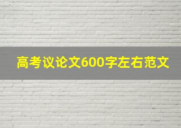 高考议论文600字左右范文