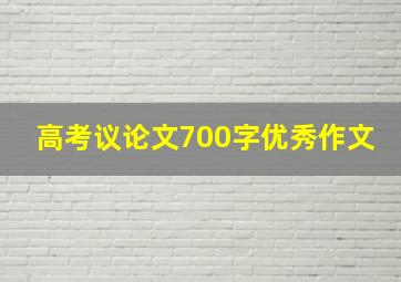 高考议论文700字优秀作文