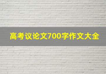 高考议论文700字作文大全