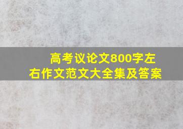 高考议论文800字左右作文范文大全集及答案