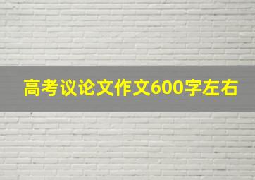 高考议论文作文600字左右