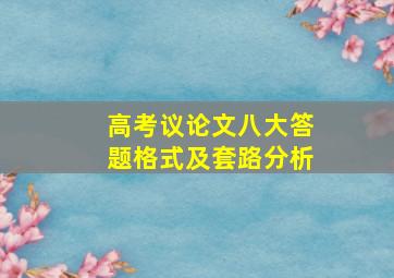 高考议论文八大答题格式及套路分析