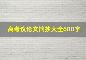 高考议论文摘抄大全600字