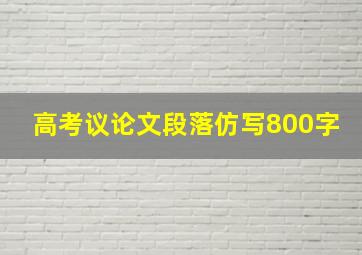 高考议论文段落仿写800字