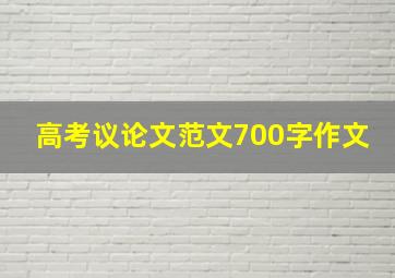 高考议论文范文700字作文