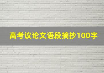 高考议论文语段摘抄100字