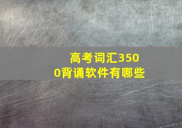 高考词汇3500背诵软件有哪些