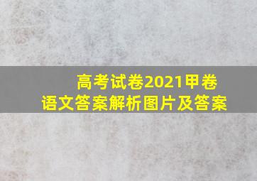 高考试卷2021甲卷语文答案解析图片及答案