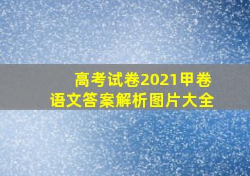 高考试卷2021甲卷语文答案解析图片大全