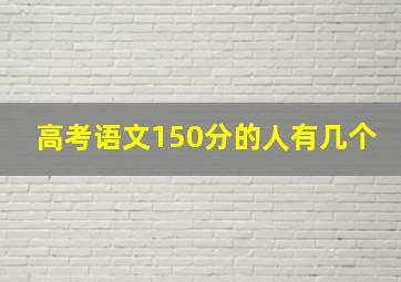 高考语文150分的人有几个