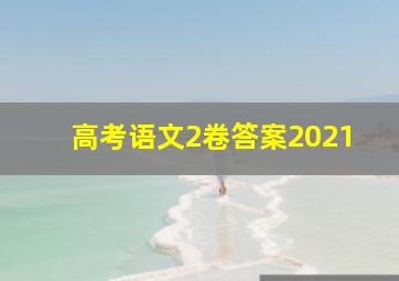 高考语文2卷答案2021