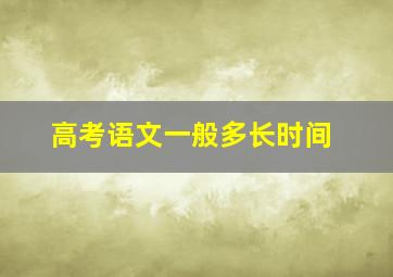 高考语文一般多长时间