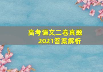 高考语文二卷真题2021答案解析