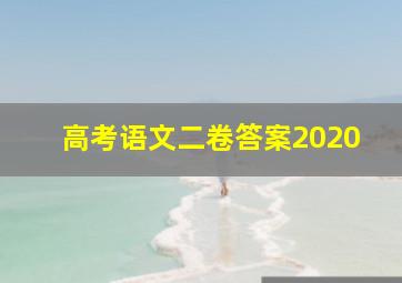 高考语文二卷答案2020