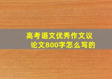 高考语文优秀作文议论文800字怎么写的