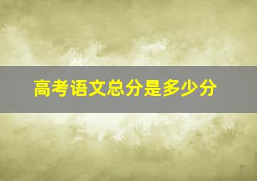 高考语文总分是多少分