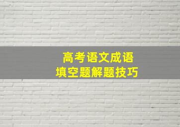 高考语文成语填空题解题技巧