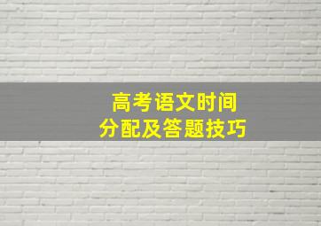 高考语文时间分配及答题技巧