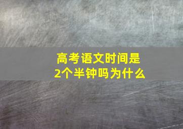 高考语文时间是2个半钟吗为什么