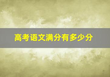 高考语文满分有多少分