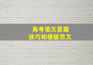 高考语文答题技巧和模板范文