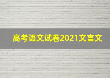 高考语文试卷2021文言文