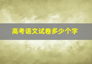 高考语文试卷多少个字