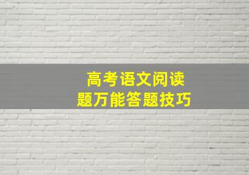 高考语文阅读题万能答题技巧