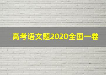 高考语文题2020全国一卷