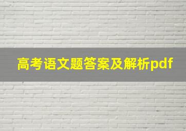 高考语文题答案及解析pdf