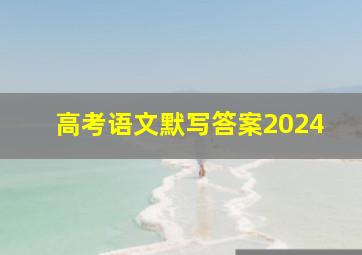 高考语文默写答案2024