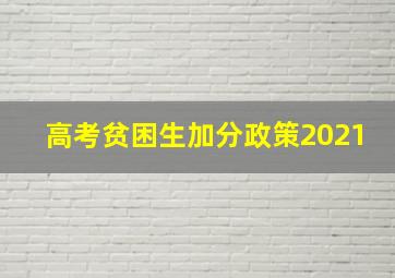 高考贫困生加分政策2021