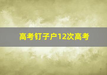 高考钉子户12次高考