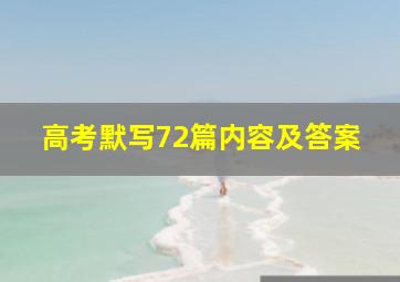 高考默写72篇内容及答案