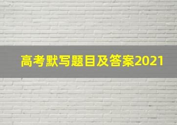 高考默写题目及答案2021