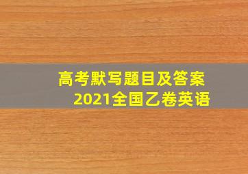 高考默写题目及答案2021全国乙卷英语