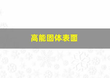 高能固体表面