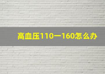 高血压110一160怎么办