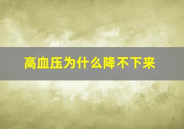 高血压为什么降不下来