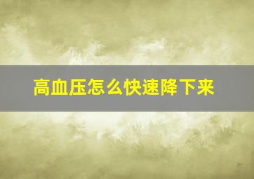 高血压怎么快速降下来