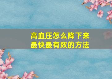 高血压怎么降下来最快最有效的方法